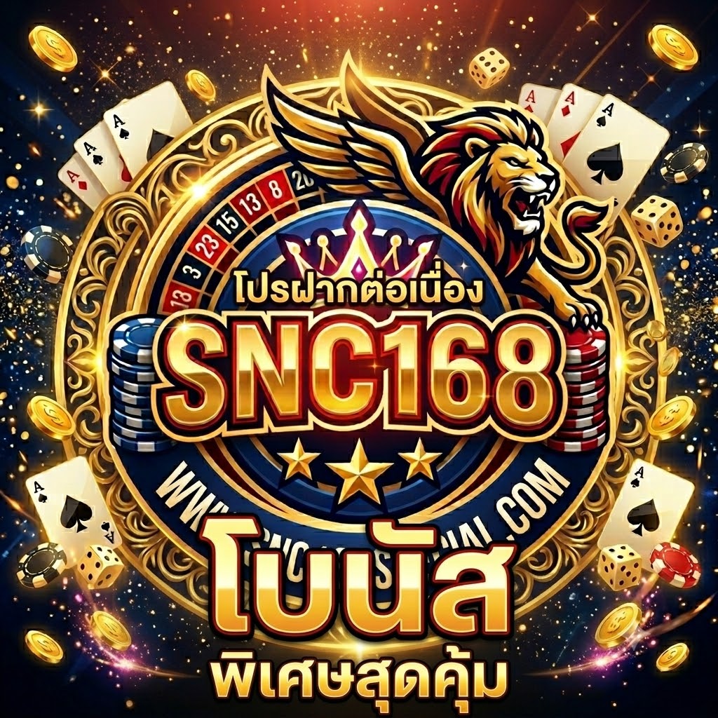 SNC168 โปรฝากต่อเนื่องรับโบนัส