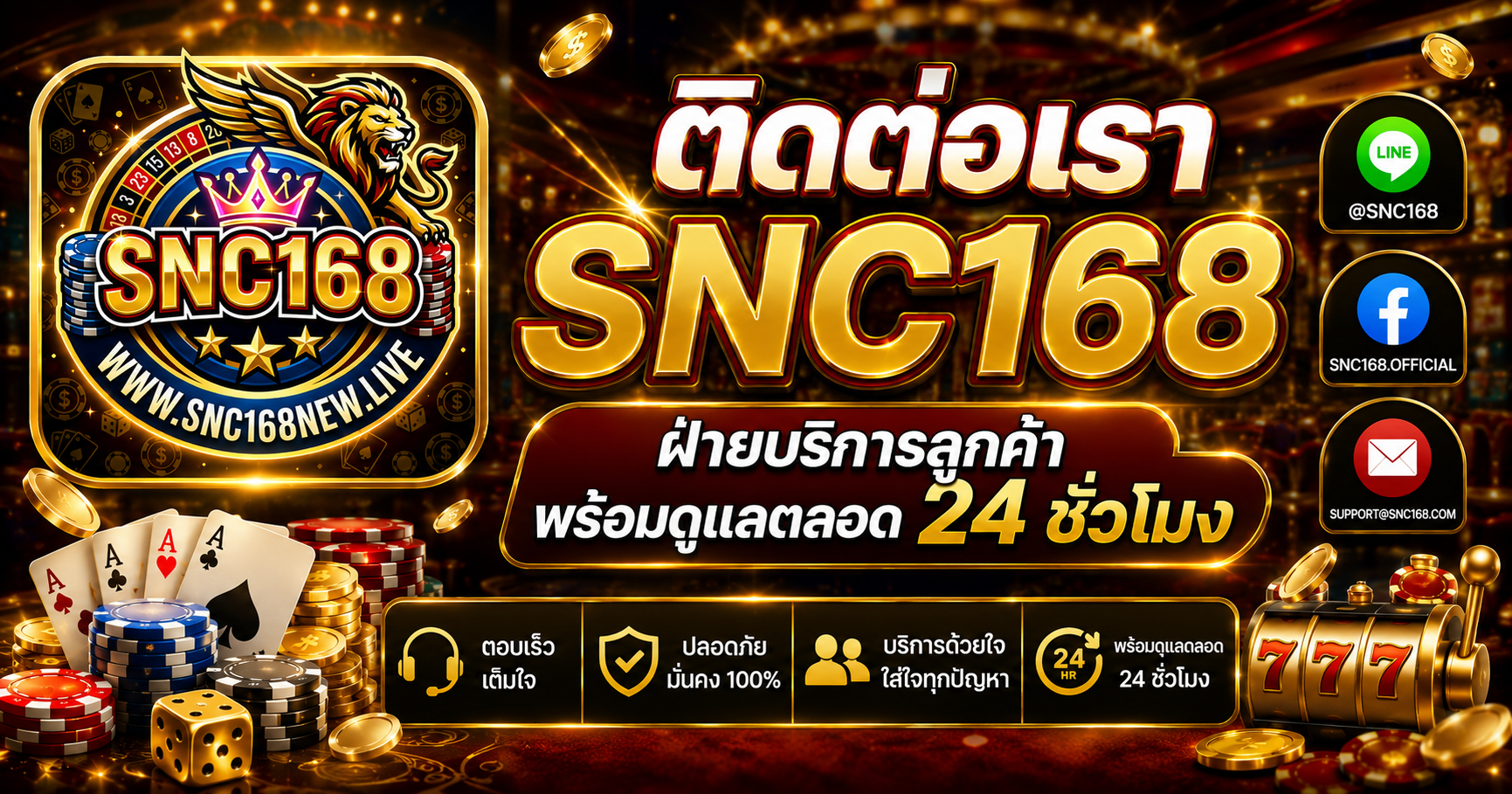ติดต่อเรา SNC168