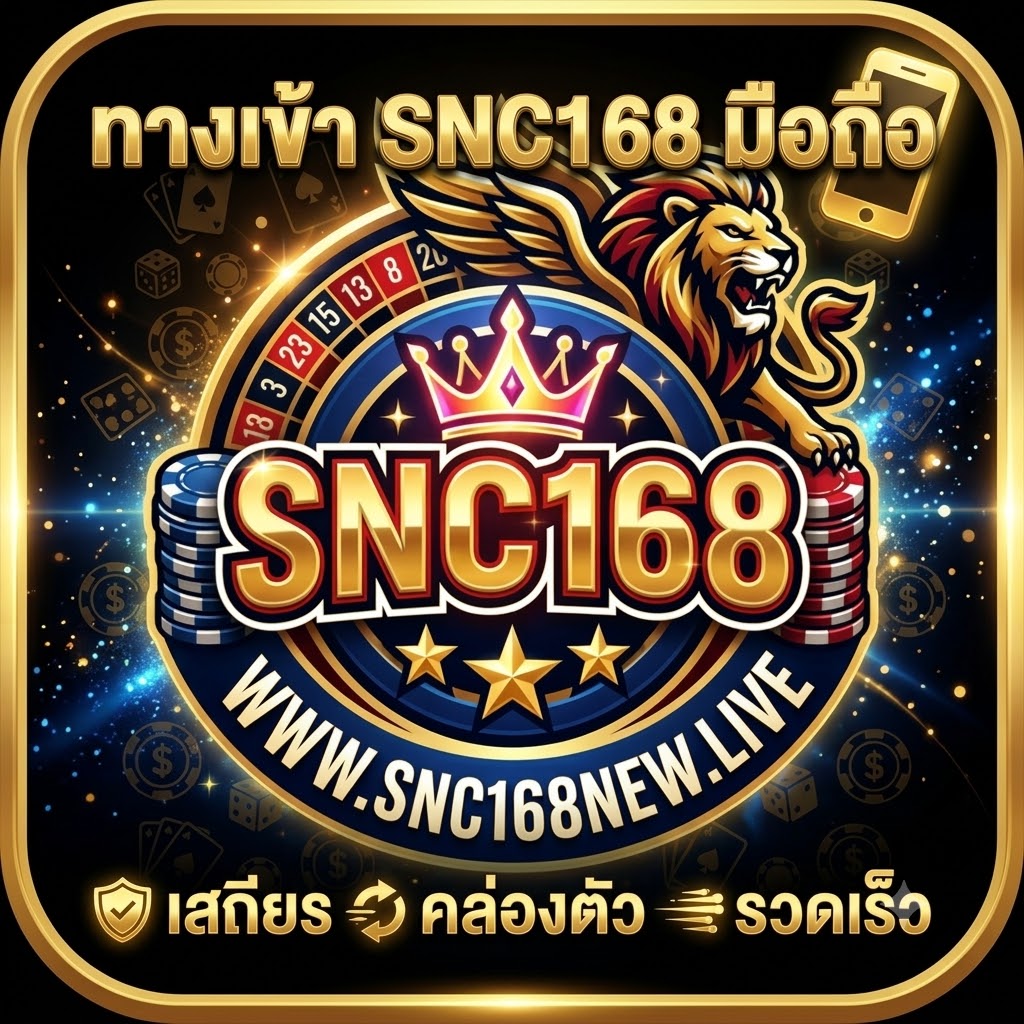 ทางเข้า SNC168 มือถือ