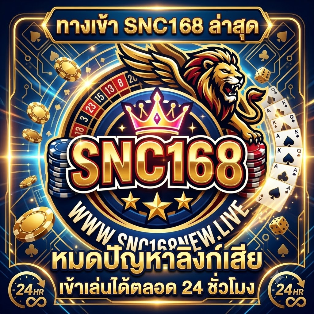 ทางเข้า SNC168 ล่าสุด