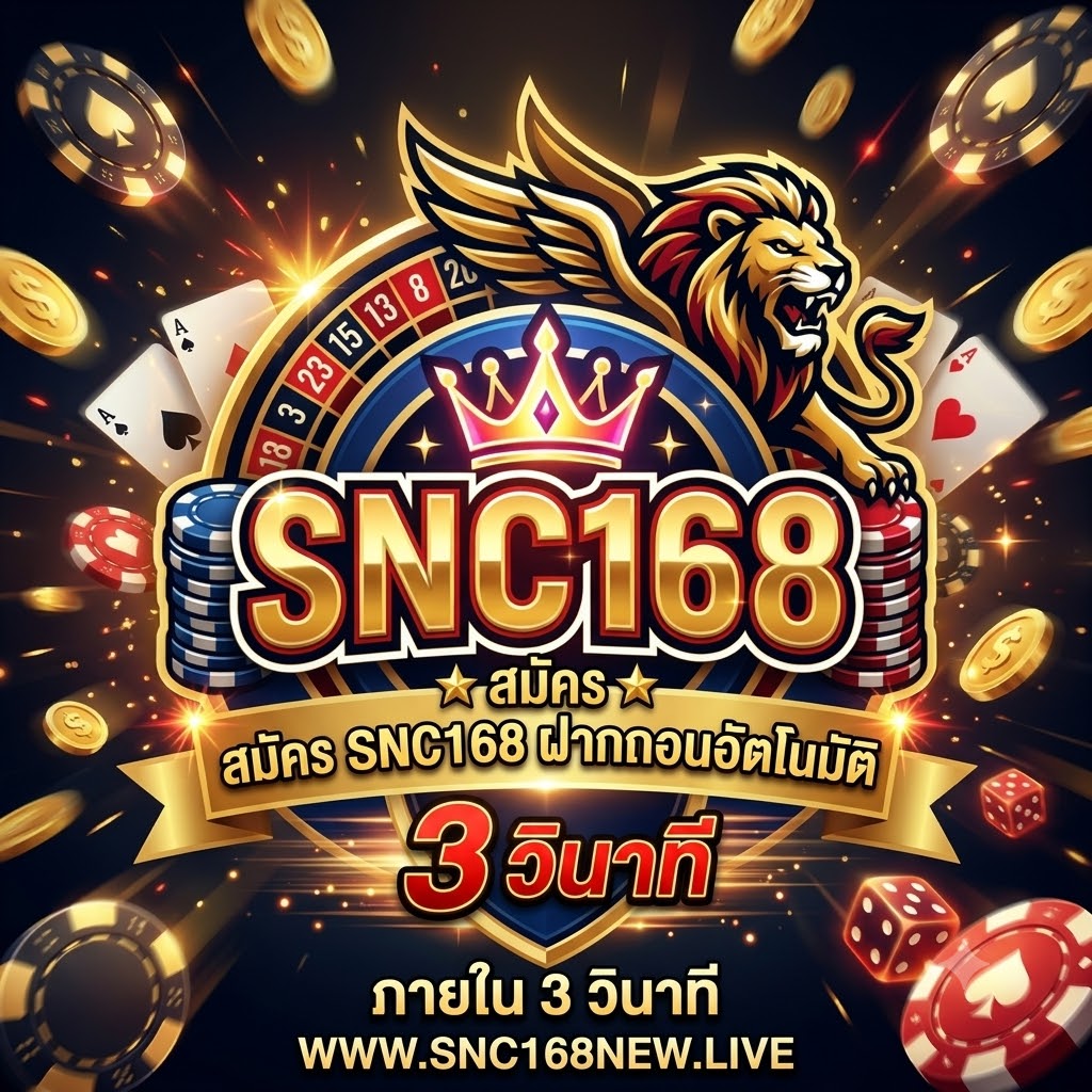 สมัคร SNC168 ฝากถอนอัตโนมัติ