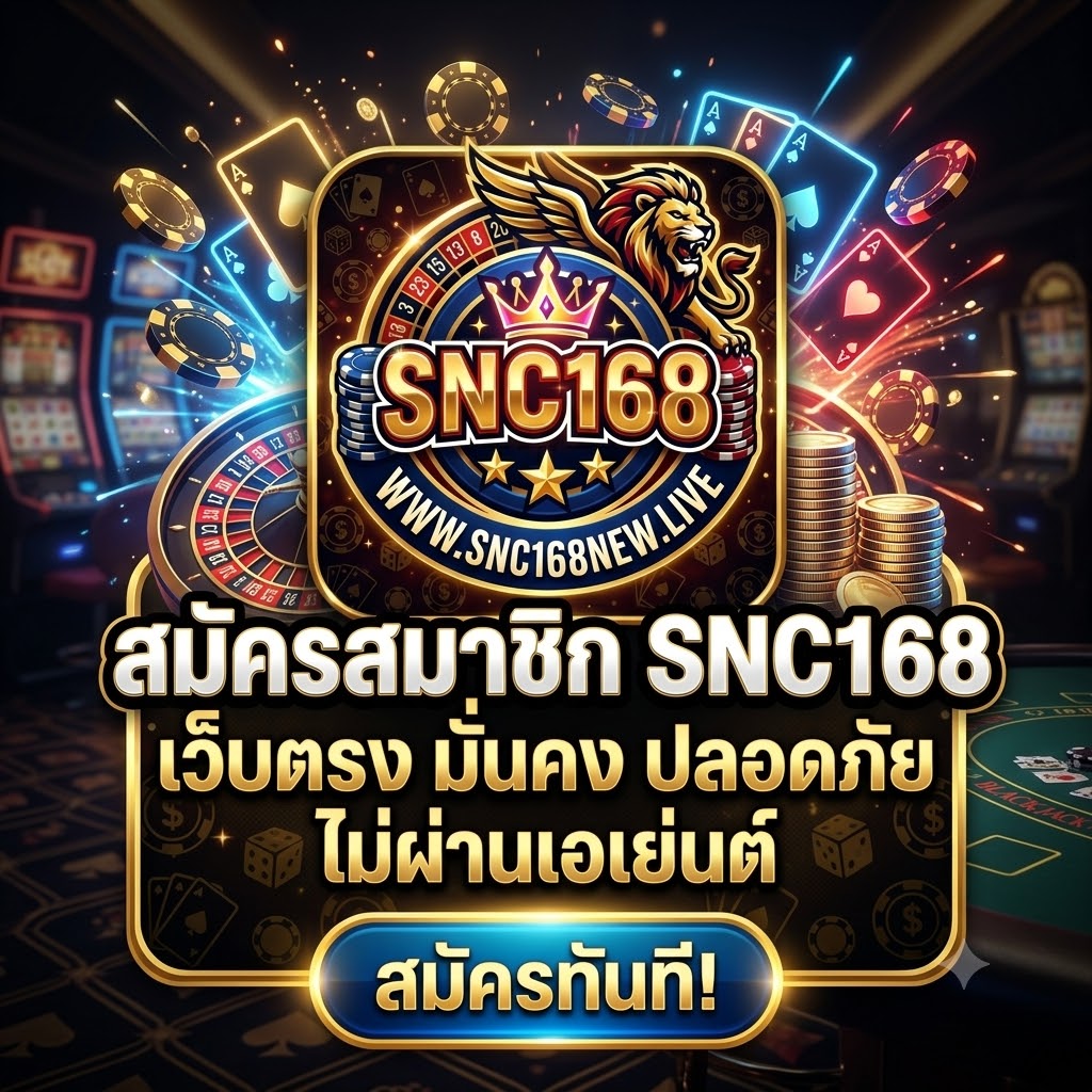 สมัครสมาชิก SNC168 เว็บตรง