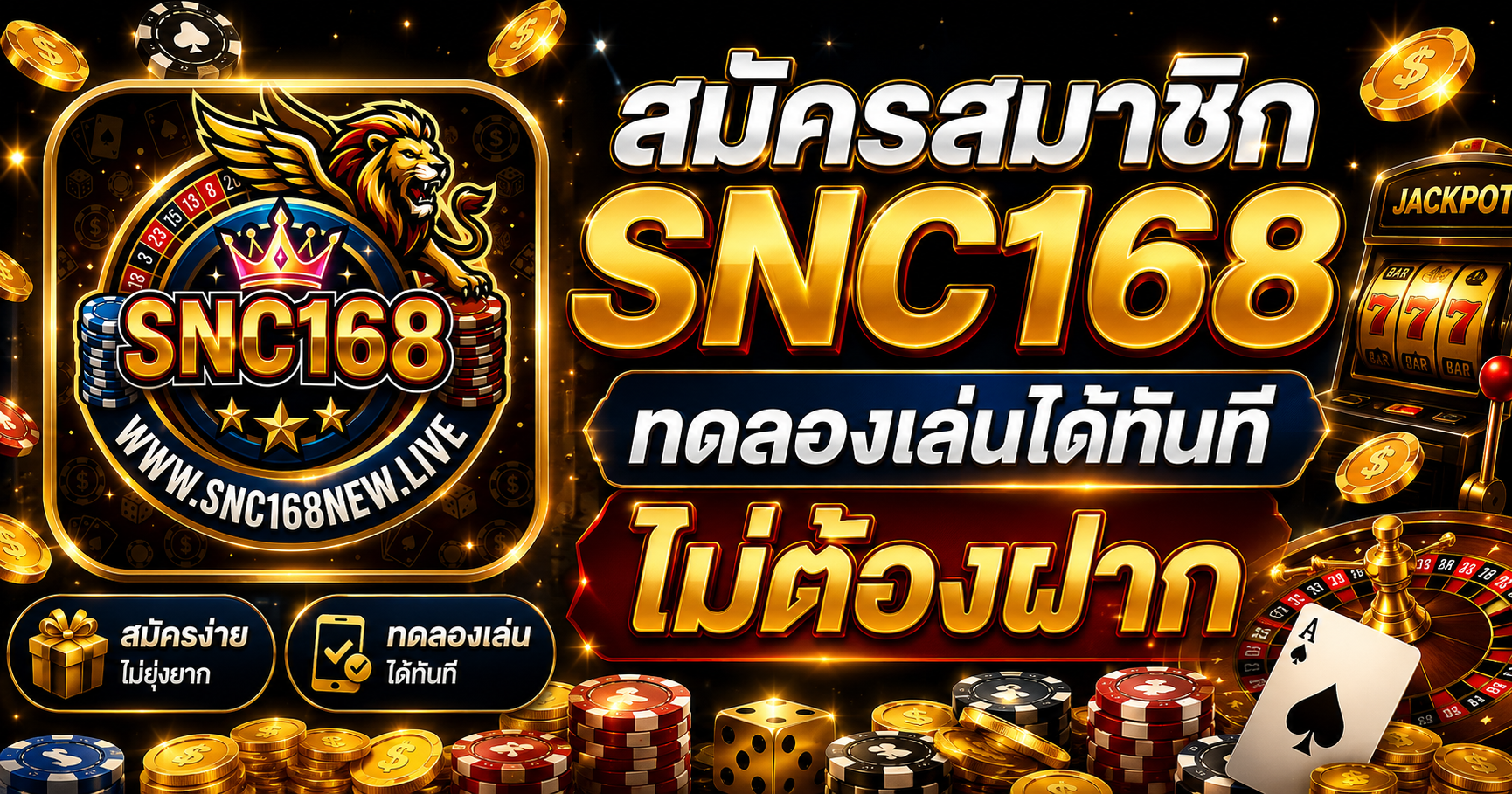 สมัครสมาชิก SNC168