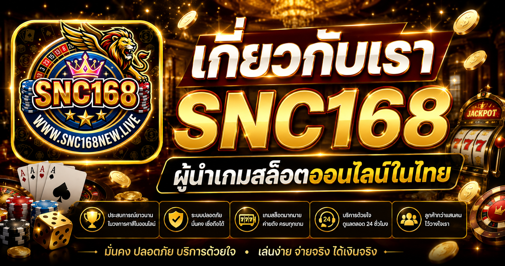 เกี่ยวกับเรา SNC168