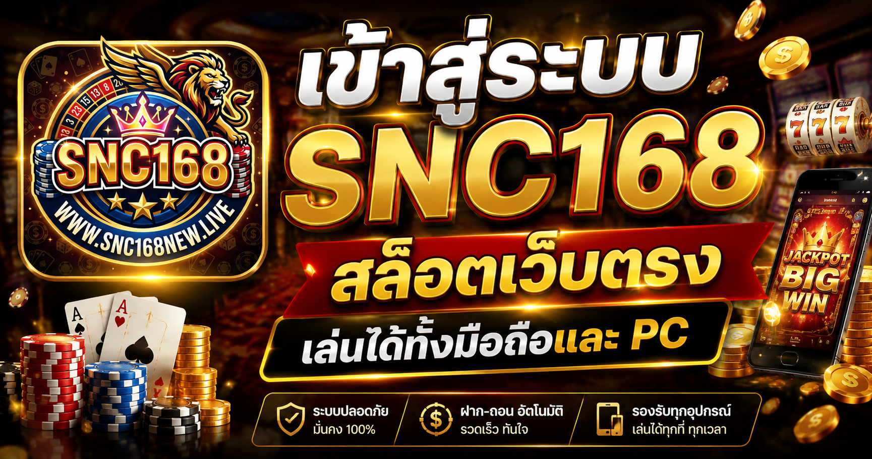 เข้าสู่ระบบ SNC168