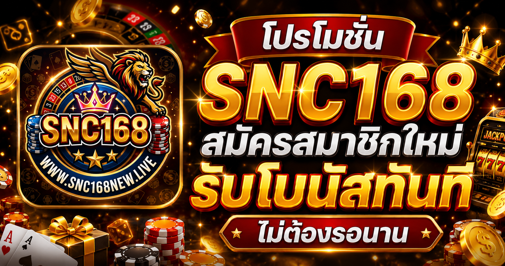 โปรโมชั่น SNC168